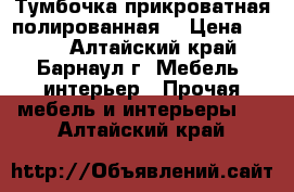 Тумбочка прикроватная полированная. › Цена ­ 500 - Алтайский край, Барнаул г. Мебель, интерьер » Прочая мебель и интерьеры   . Алтайский край